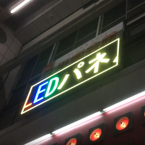 平楽会館様