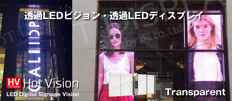 透過LEDビジョン